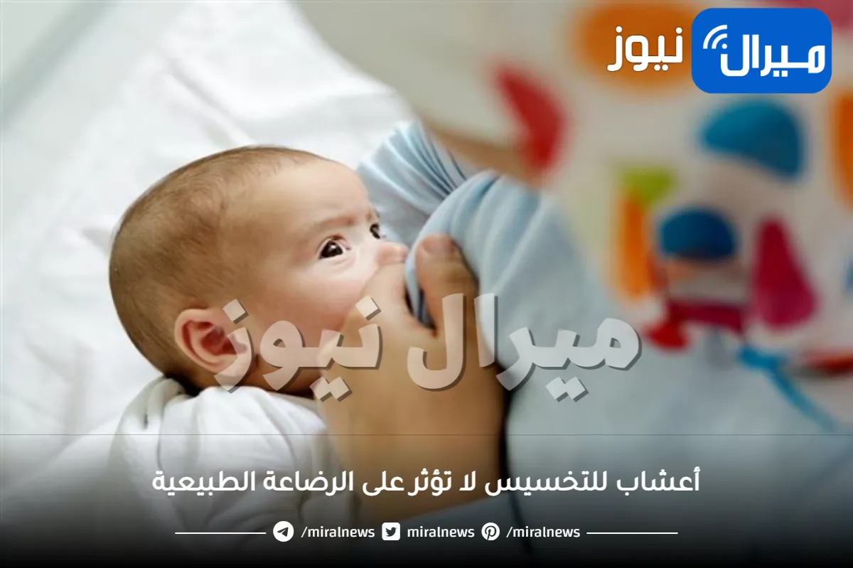 أعشاب للتخسيس لا تؤثر على الرضاعة الطبيعية لإزالة الكرش