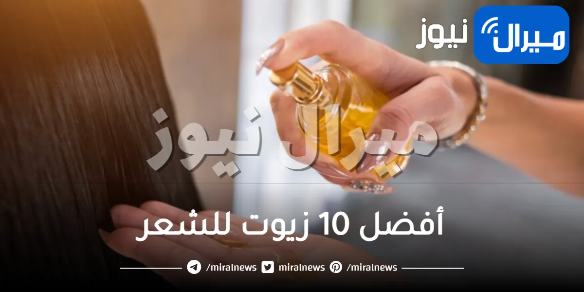 تعرفي على أفضل 10 زيوت للشعر