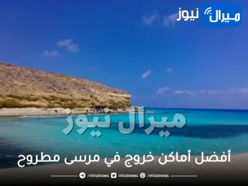 دليلك لأفضل أماكن خروج في مرسى مطروح