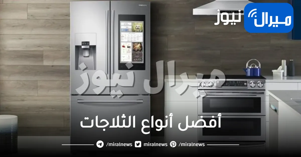 نصائح لشراء ثلاجة .. أفضل أنواع الثلاجات