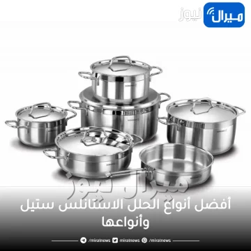 أفضل أنواع الحلل الاستانلس ستيل وأنواعها