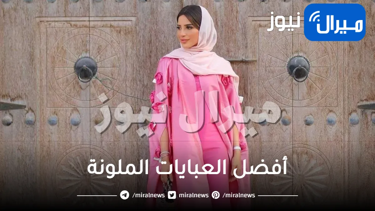 تشكيلة لأحدث موديلات عبايات ملونه .. أفضل العبايات الملونة