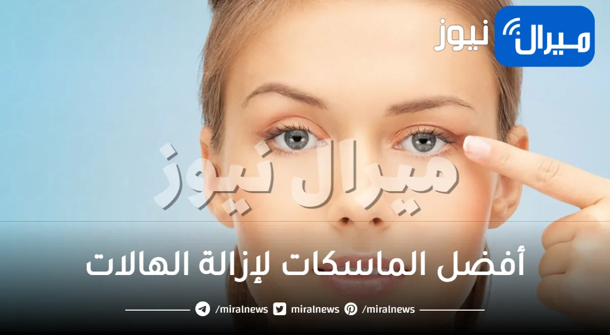 خلطة للهالات السوداء .. أفضل المسكات لإزالة الهالات وتجاعيد العين