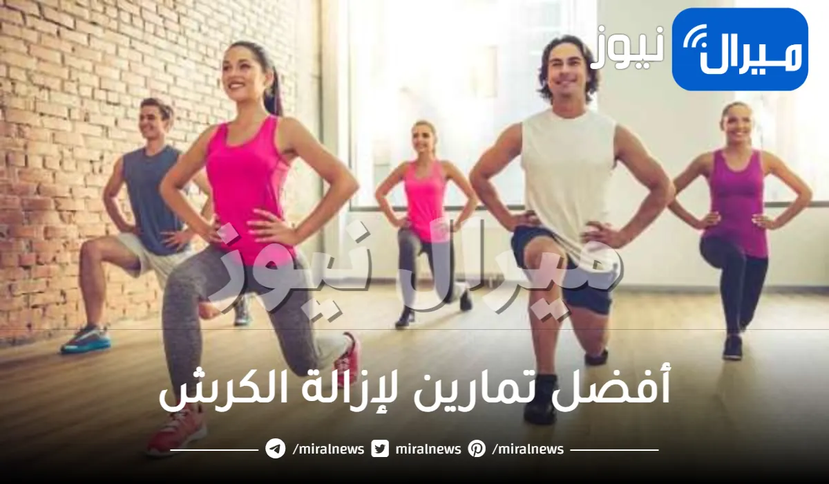 أفضل تمارين لإزالة الكرش .. أشهرها في المنزل