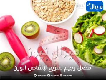 أفضل رجيم سريع لإنقاص الوزن