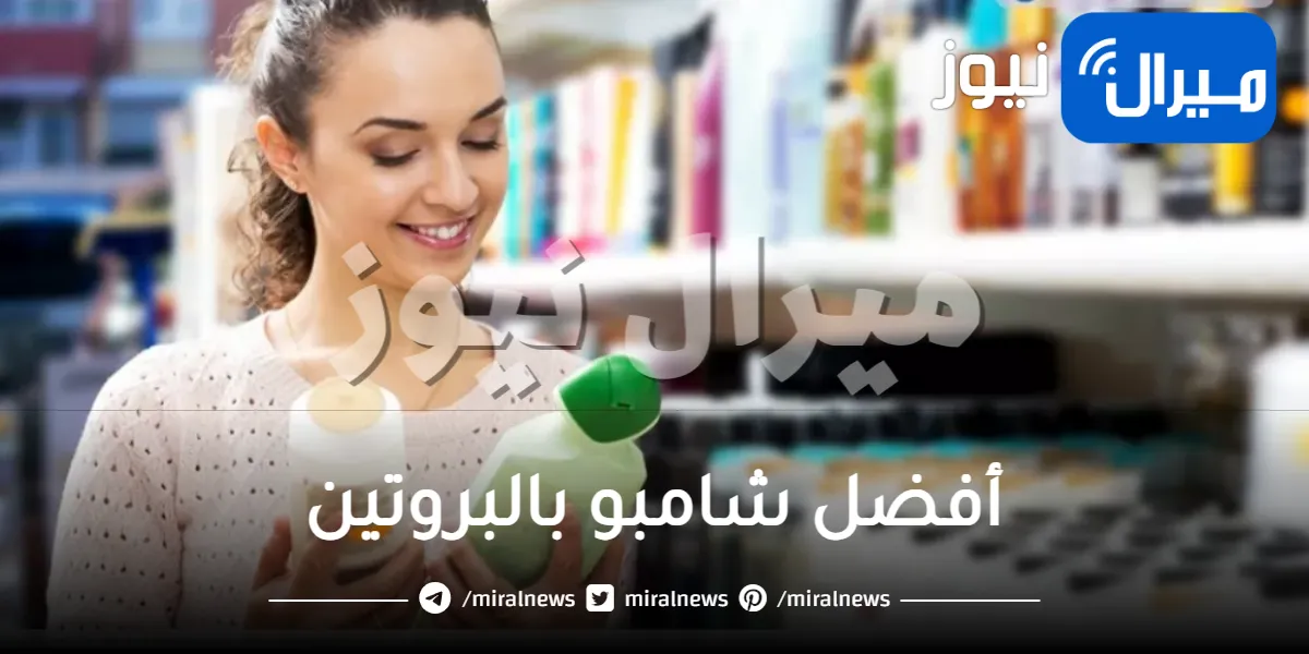 أفضل شامبو بالبروتين لعلاج مشاكل الشعر التالف