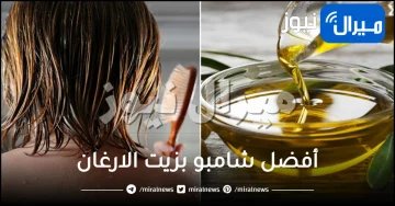 تعرفي على أفضل شامبو بزيت الارغان وفوائده