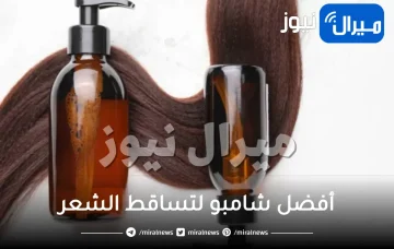 أفضل شامبو لتساقط الشعر .. تعرفي على أشهر المنتجات الطبية