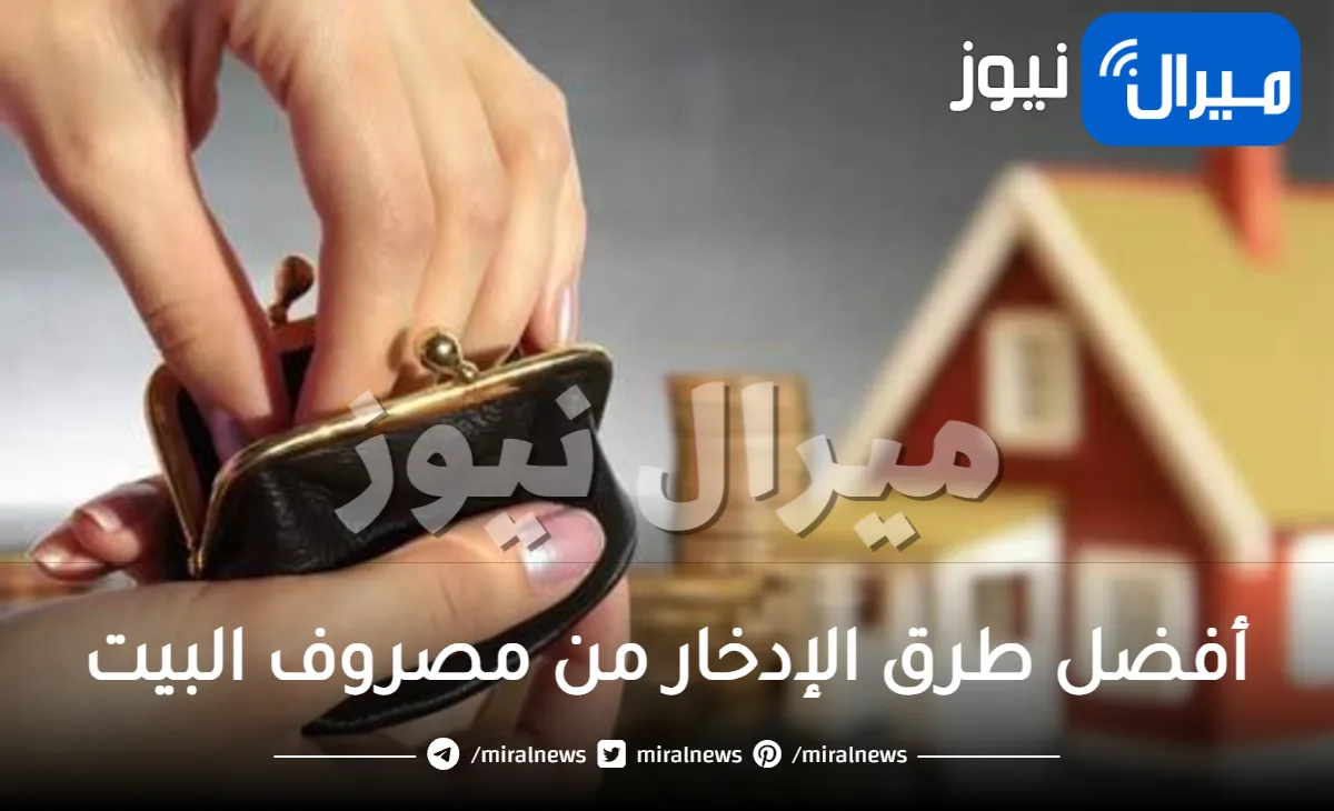 تعرفي على أفضل طرق الإدخار من مصروف البيت
