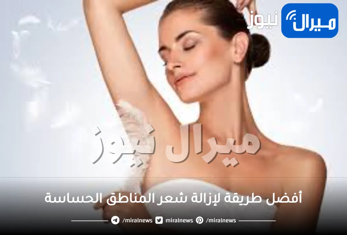 ما هي أفضل طريقة لإزالة شعر المناطق الحساسة؟
