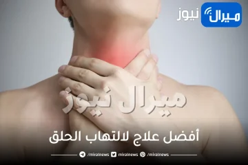 أفضل علاج لالتهاب الحلق..  أبرز العلاجات الطبية والطبيعية
