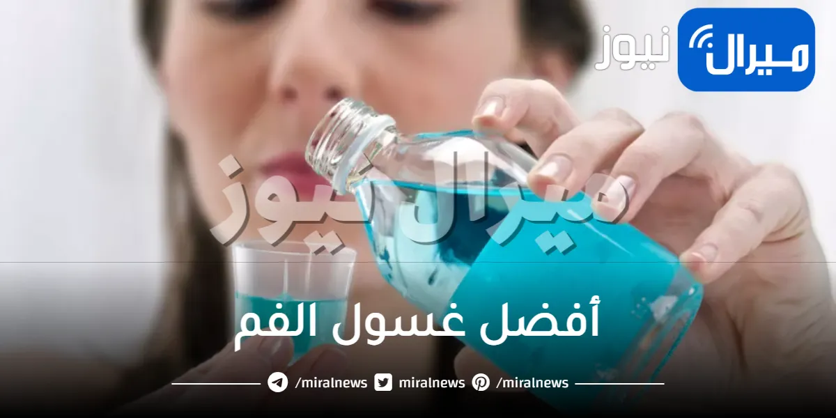 أفضل غسول الفم للتخلص من رائحة الفم الكريهة