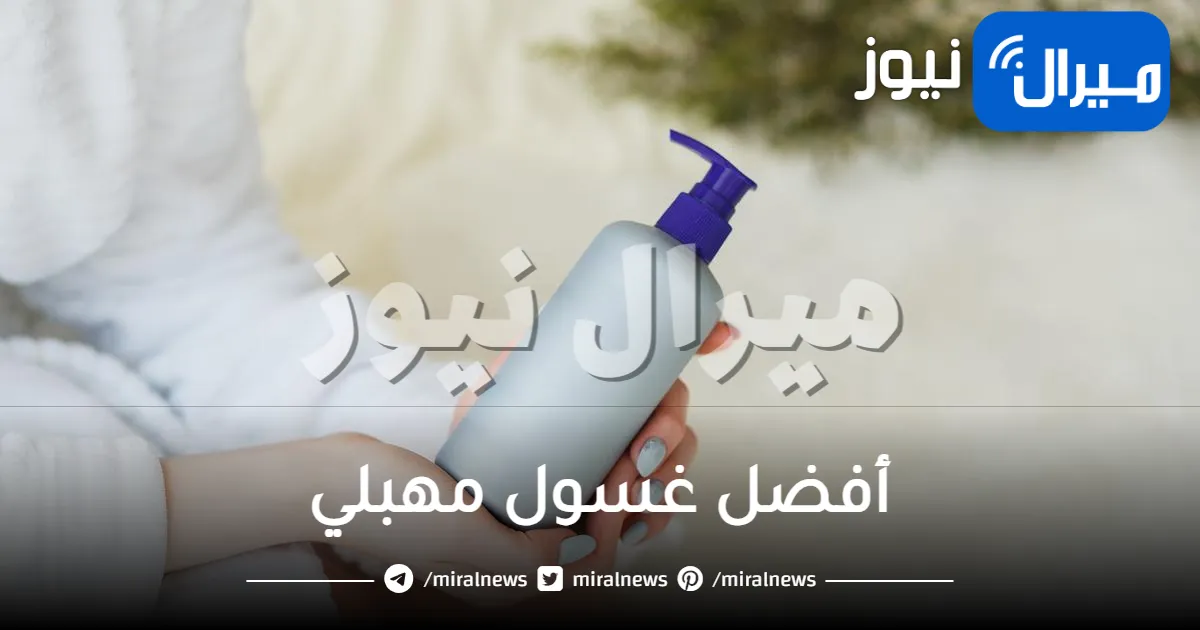 أفضل غسول مهبلي طبي واسباب حدوث التهابات في المهبل