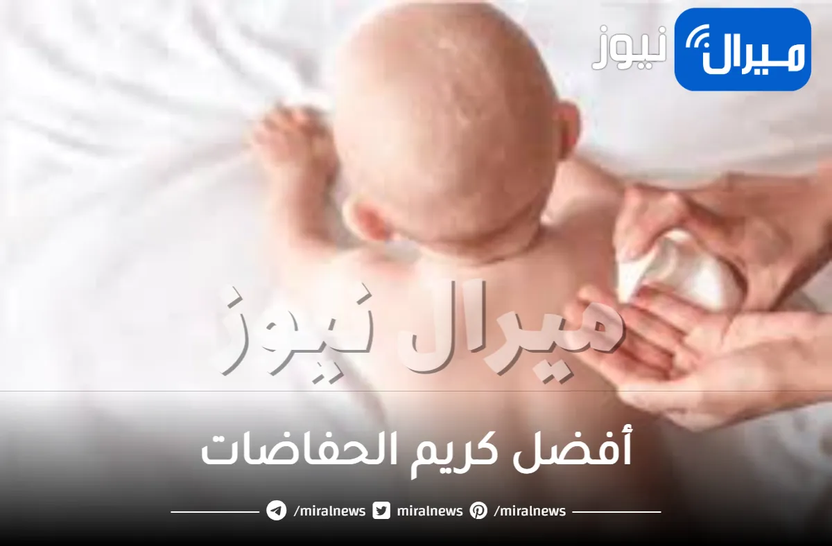 أفضل كريم الحفاضات .. وداعًا للالتهابات المزعجة