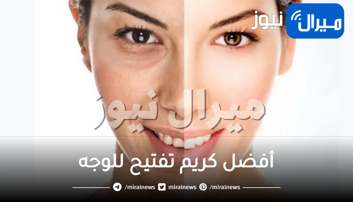 أفضل كريم تفتيح للوجه .. تعرفي على أشهر الماركات العالمية