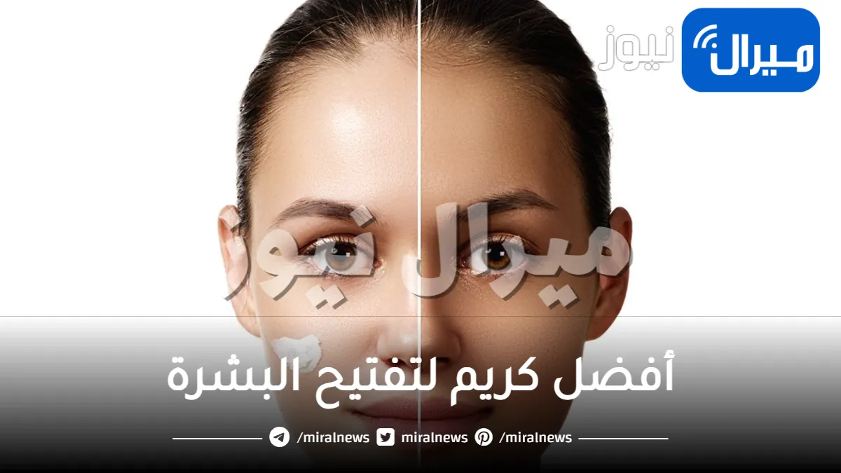 أفضل كريم لتفتيح البشرة .. إليكي أفضل كريمات لتفتيح البشرة بسرعة وبآمان