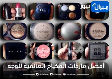 أفضل ماركات المكياج العالمية للوجه وما هى أرخصها؟