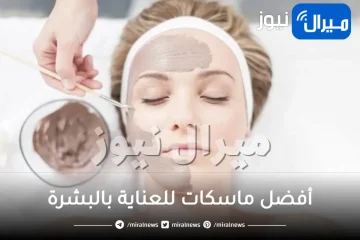 أفضل ماسكات للعناية بالبشرة .. أبرزها ماسك القهوة