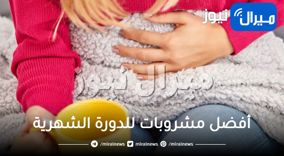 أفضل مشروبات للدورة الشهرية تخلصك من الآلام فورًا