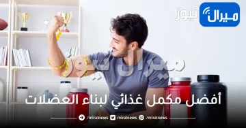 أفضل 5 نصائح لتتمكن من شراء أفضل مكمل غذائي لبناء العضلات
