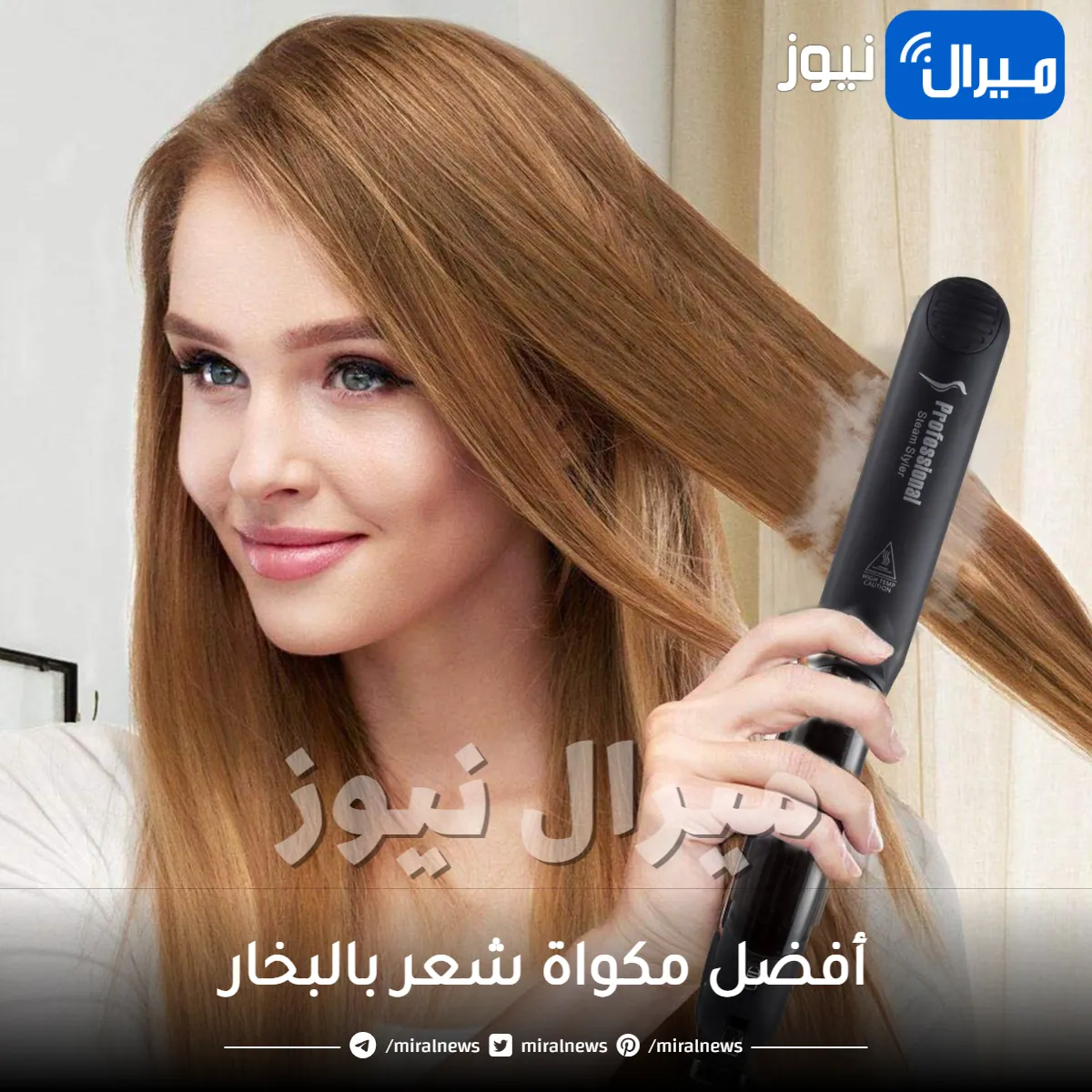 أفضل مكواة شعر بالبخار للحصول على شعر ناعم كالحرير