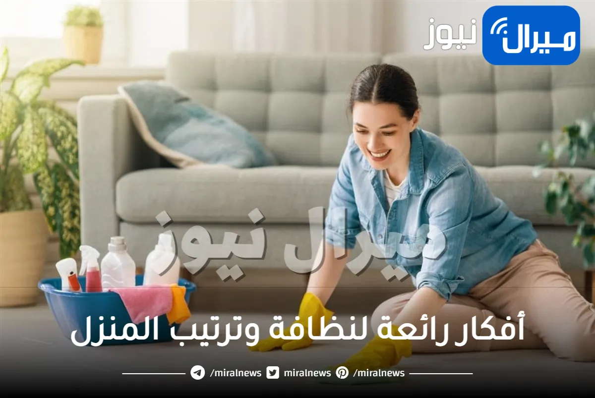 أفكار رائعة لنظافة وترتيب المنزل بدون تكاليف
