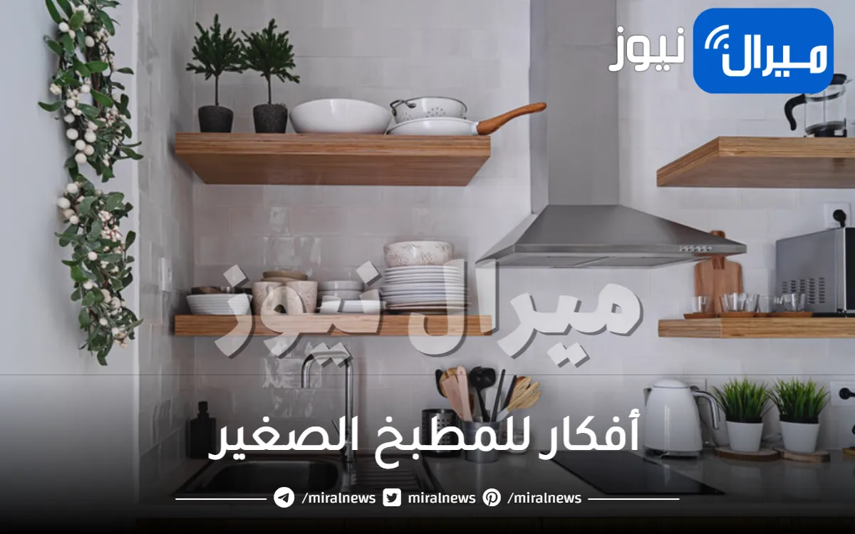 أفكار للمطبخ الصغير .. حيل سحرية لمساحة إضافية في مطبخك