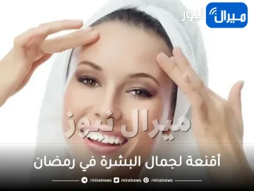 أقنعة لجمال البشرة في رمضان