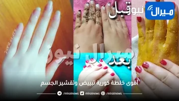 قبل العيد .. طريقة تحضير أقوى خلطة كورية تبييض وتقشير الجسم والأماكن الحساسة وفعالة للعرايس
