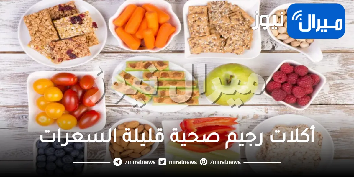 أكلات رجيم صحية قليلة السعرات .. أسرع أكلات لرجيم صحي قليل السعرات