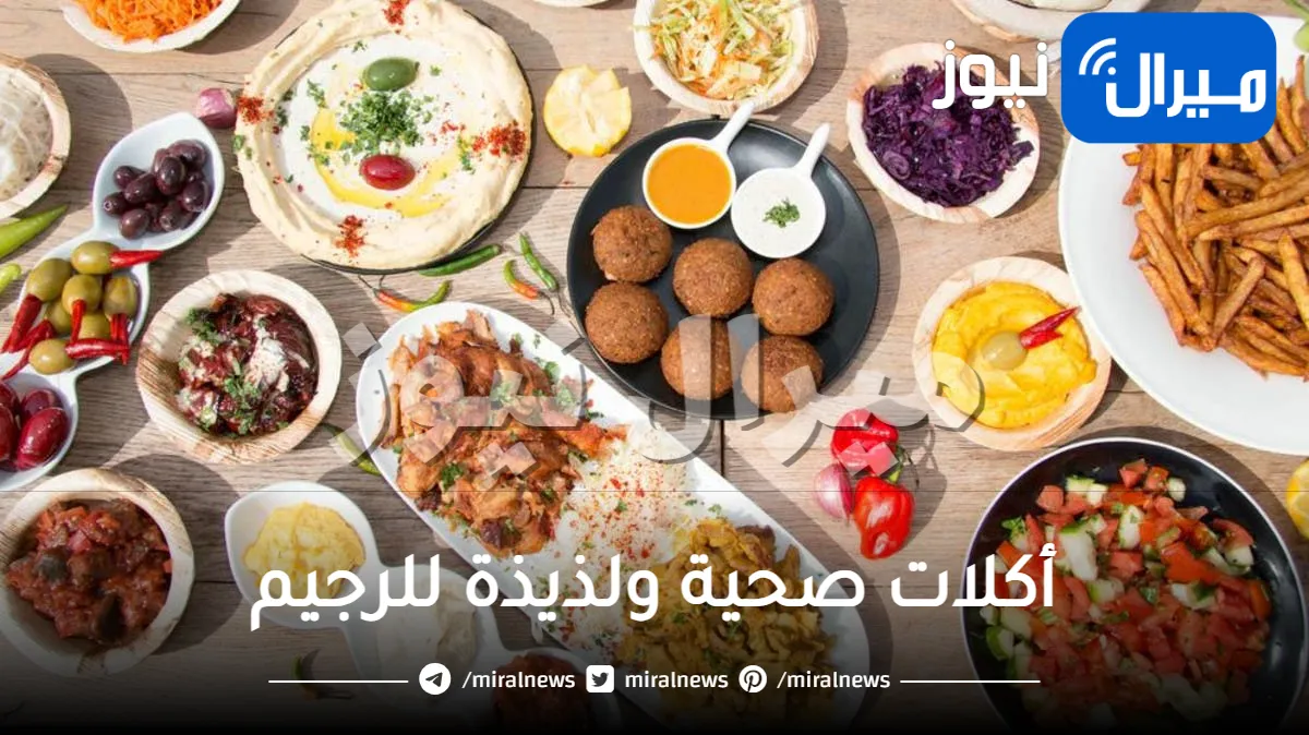 أكلات صحية ولذيذة للرجيم .. تعرفي عليها لحياة أكثر صحة