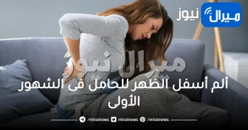 ألم أسفل الظهر للحامل فى الشهور الأولى ومتى تكون خطيرة؟