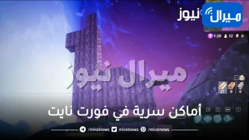 3 أماكن سرية في فورت نايت 2 مهمة جدًا ولكن لا يعلمها الكثيرون