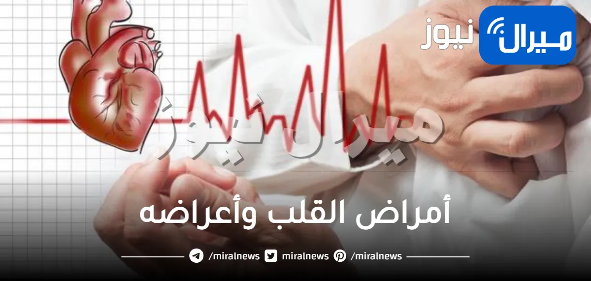 أمراض القلب وأعراضه .. الأسباب المؤدية لأمراض القلب