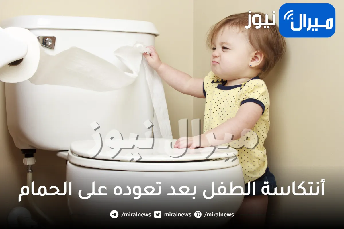 أنتكاسة الطفل بعد تعوده على الحمام .. الطرق والحلول للتغلب على تلك المشكلة
