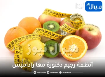 أفضل أنظمة رجيم لدكتور مها راداميس للحفاظ على صحتك