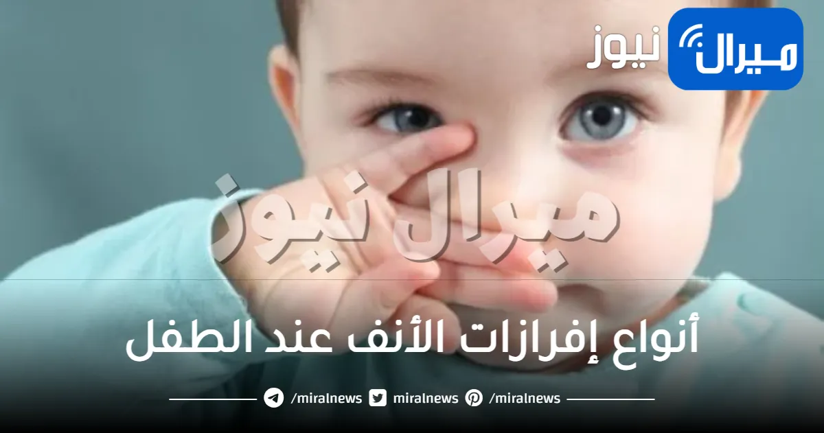 أنواع إفرازات الأنف عند الطفل