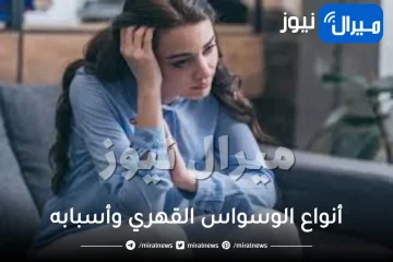 أنواع الوسواس القهري وأسبابه
