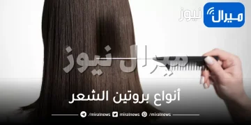 أنواع بروتين الشعر .. تعرفي على أبرز أنواع بروتين الشعر