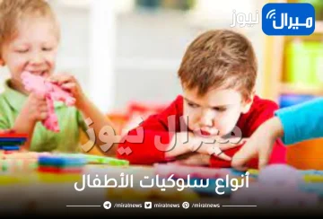 أنواع سلوكيات الأطفال .. وكيفية تعديل السلوكيات الخاطئة