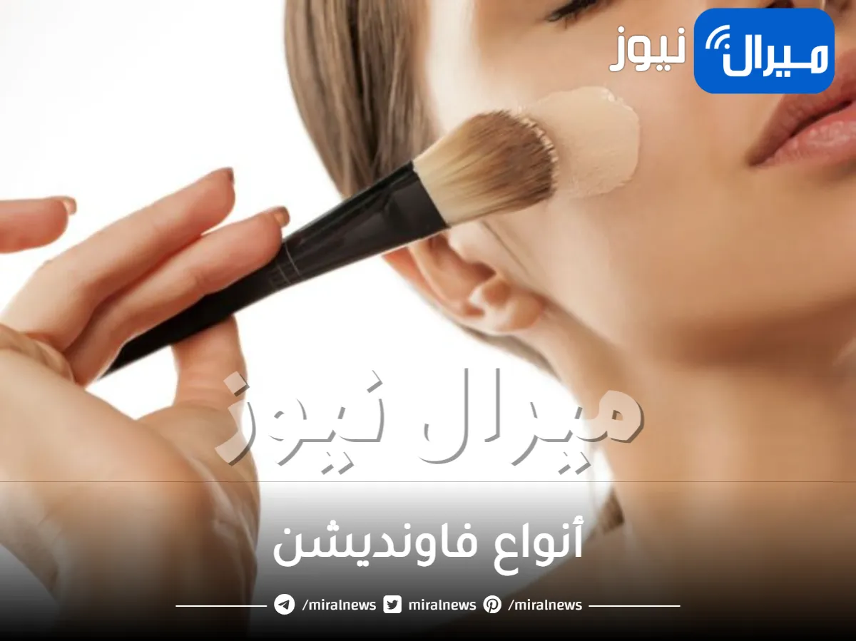 أنواع فاونديشن لجميع أنواع البشرة وأفضل كريم أساس طبيعي