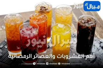 أهم المشروبات والعصائر الرمضانية التي يجب أن تتواجد على المائدة في الإفطار لفوائدها المذهلة