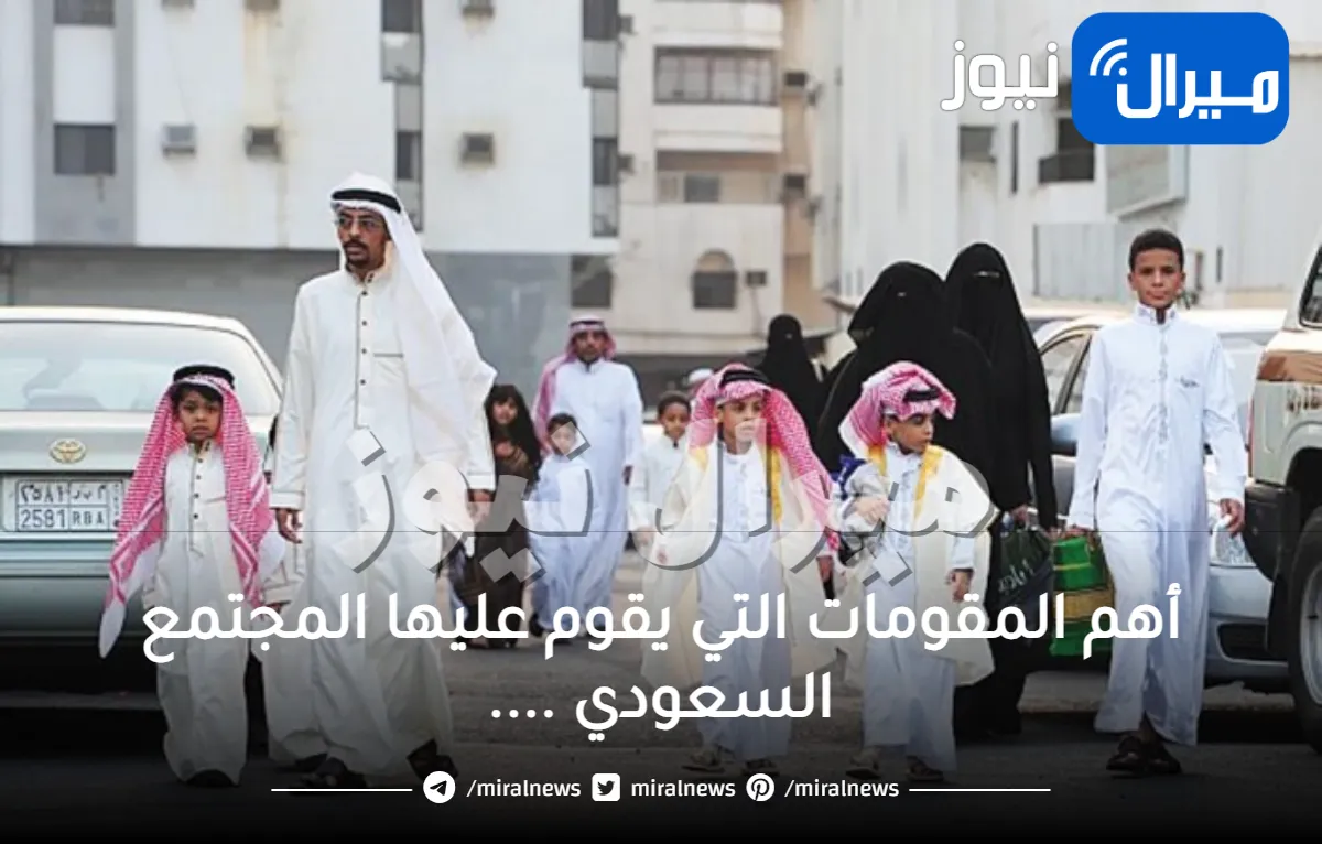 أهم المقومات التي يقوم عليها المجتمع السعودي ….