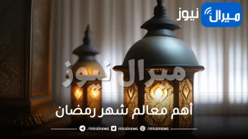 أهم معالم شهر رمضان