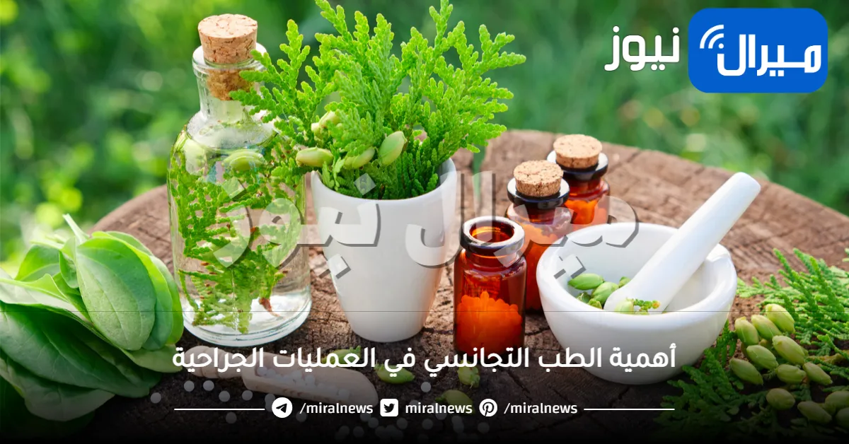 أهمية الطب التجانسي في العمليات الجراحية
