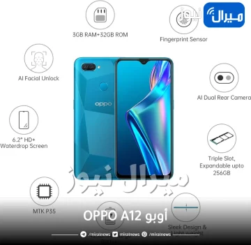 أوبو تحطم الأسعار وتكشف عن هاتف OPPO A12 الجديد الأقل سعرًا وبمواصفات رائعة