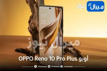 حطّم سامسونج وآيفون .. إطلاق عملاق هواتف أوبو OPPO Reno 10 Pro Plus  بميزات خيالية وسعر معقول ستجعلك تشتريه دون تردد