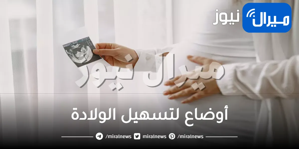 5 أوضاع جنسية لتسهيل الولادة .. تعرفي عليها