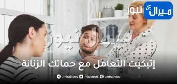 إتيكيت التعامل مع حماتك الزنانة