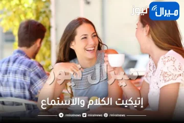 إتيكيت الكلام والاستماع للبنات